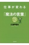 仕事が変わる「魔法の言葉」　名経営者たち73の教え