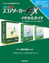 【電子書籍版】これで安心・スコアメーカーＦＸイチからガイド　〈６〉楽譜を編集しよう