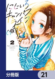 にじいろキャンパスライフ（仮）【分冊版】　21
