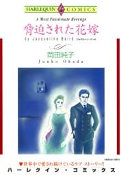 脅迫された花嫁