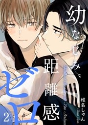 幼なじみ、距離感ゼロ【分冊版】 2話