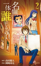 名無しは一体誰でしょう?(2)