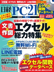 日経PC 21 (ピーシーニジュウイチ) 2014年 06月号 [雑誌]