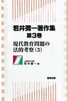 若井彌一著作集 第3巻