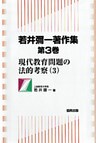 若井彌一著作集　第3巻