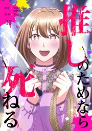 推しのためなら死ねる【ページ版】１３