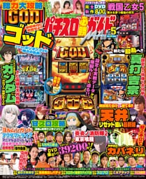 パチスロ必勝ガイドMAX 2026年05月号