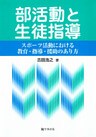 部活動と生徒指導 : スポーツ活動における教育・指導・援助のあり方