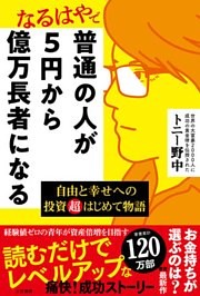 普通の人が５円から億万長者になる