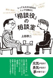 とっても大きな会社のトップを務めた「相談役」の相談室