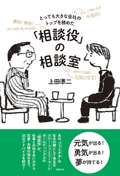 とっても大きな会社のトップを務めた「相談役」の相談室