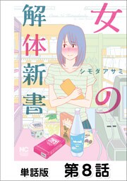 女の解体新書【単話版】 第8話