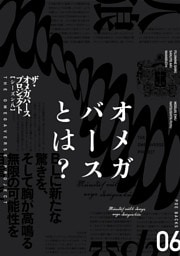 ザ・オメガバース プロジェクト-シーズン8-6
