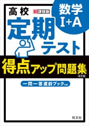 高校　定期テスト　得点アップ問題集　数学I+A 改訂版
