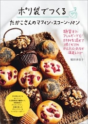 ポリ袋でつくる たかこさんのマフィン・スコーン・パン糖質オフ・アレルギーでも！ 材料を混ぜて焼くだけのかんたん・おなか満足レシピ