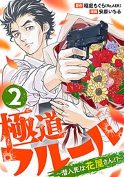 極道フルール～潜入先は花屋さん!?～ 2巻