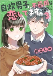 自炊男子に不器用な恋してます。　（3）