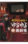 みうらじゅんのゆるゆる映画劇場