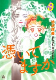 憑いてますか 3巻