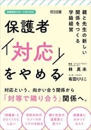 保護者「対応」をやめる 親と先生の新しい関係をつくる学級経営