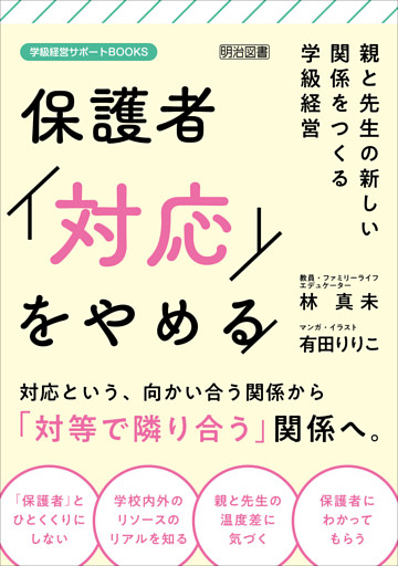 保護者「対応」をやめる 親と先生の新しい関係をつくる学級経営
