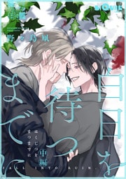 白日を待つまでに　中編