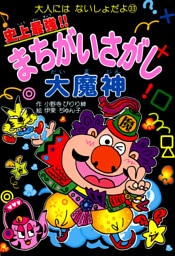 史上最強！！まちがいさがし大魔神