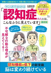マンガでわかる 「認知症の人には、こんなふうに見えています」最新版 表紙