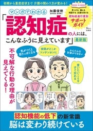 マンガでわかる 「認知症の人には、こんなふうに見えています」最新版