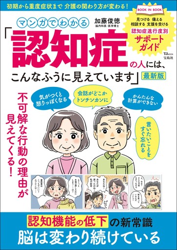 マンガでわかる 「認知症の人には、こんなふうに見えています」最新版