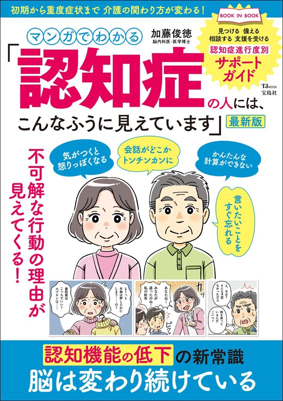 マンガでわかる 「認知症の人には、こんなふうに見えています」最新版