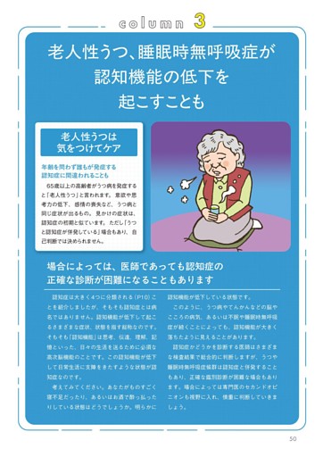 コラム３　老人性うつ、睡眠時無呼吸症が認知機能の低下を起こすことも