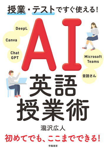 授業・テストですぐ使える！　AI英語授業術