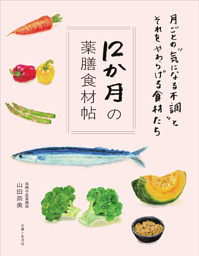 12か月の薬膳食材帖 表紙