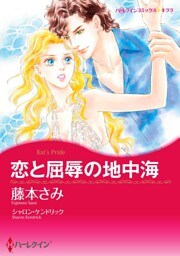 恋と屈辱の地中海【分冊】 8巻