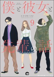 俺と彼女と先生の話（分冊版）　【第9話】