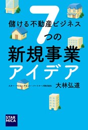儲ける不動産ビジネス　７つの新規事業アイデア