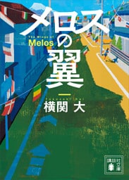メロスの翼