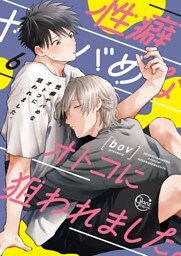 性癖ヤバめなオトコに狙われました。６【単行本版特典ペーパー付き】