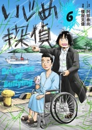 いじめ探偵（６）