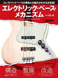 エレクトリック・ベース・メカニズム