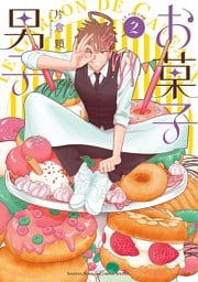 お菓子男子（２）