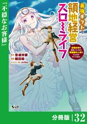 最強ギフトで領地経営スローライフ～辺境の村を開拓していたら英雄級の人材がわんさかやってきた！～【分冊版】（ノヴァコミックス）３２