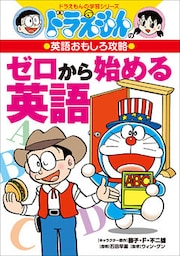 ドラえもんの英語おもしろ攻略　ゼロから始める英語