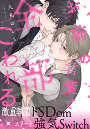 お前の言葉で全部こわれる(1)