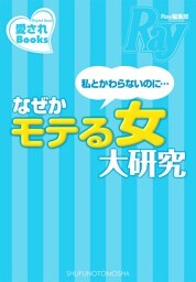 私と変わらないのに…なぜかモテる女大研究