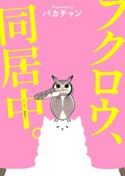 フクロウ、検討中。 11巻 フクロウ、同居中。