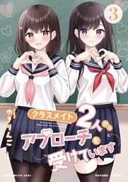 クラスメイト2人からアプローチを受けています 3巻