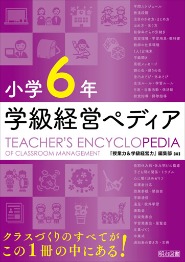 小学6年 学級経営ペディア