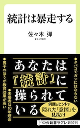 統計は暴走する